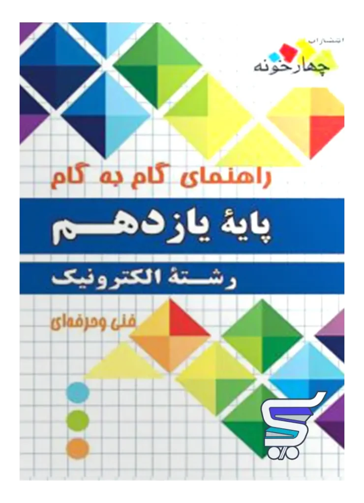 راهنمای گام به گام رشته الکترونیک یازدهم چهارخونه