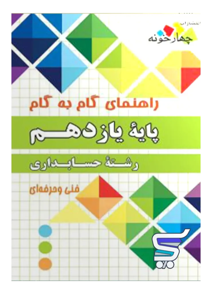 راهنمای گام به گام رشته حسابداری یازدهم چهارخونه