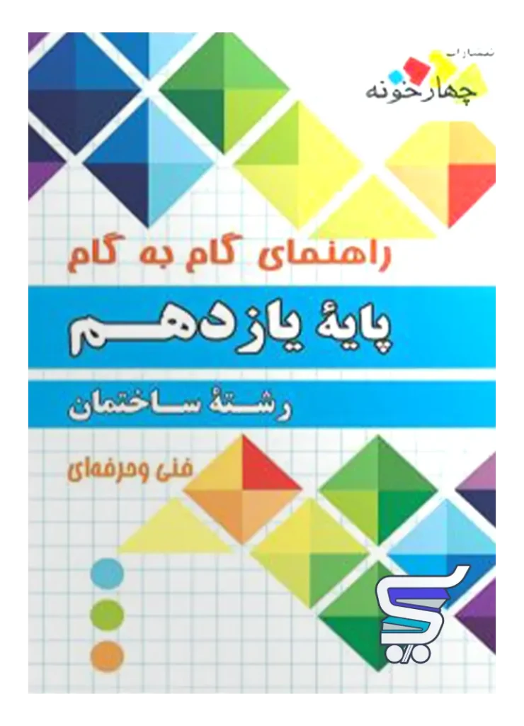 راهنمای گام به گام رشته ساختمان یازدهم چهارخونه