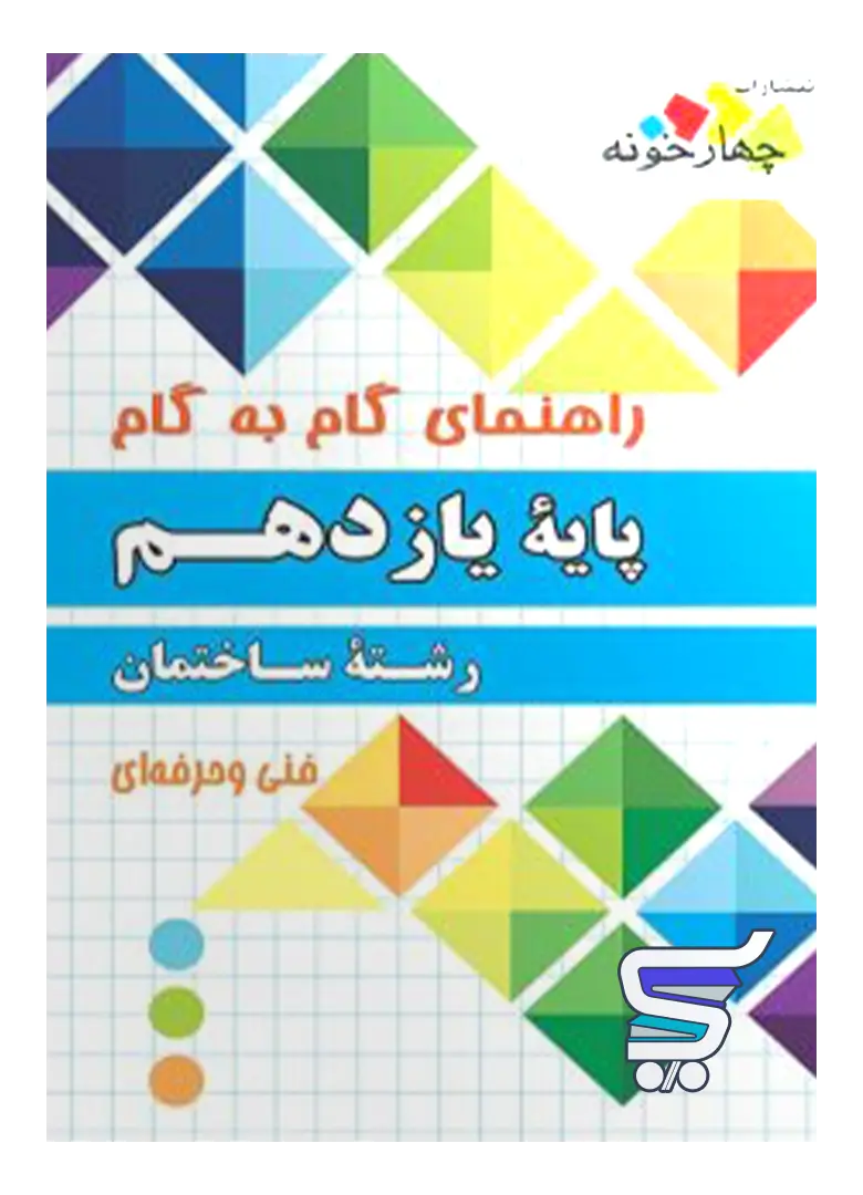 راهنمای گام به گام رشته ساختمان یازدهم چهارخونه راهنمای گام به گام رشته ساختمان یازدهم چهارخونه