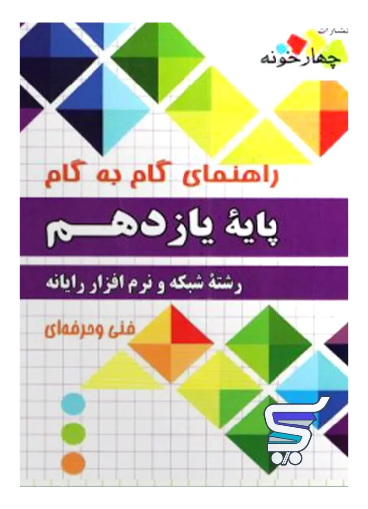 راهنمای گام به گام رشته شبکه و نرم افزار رایانه یازدهم چهارخونه