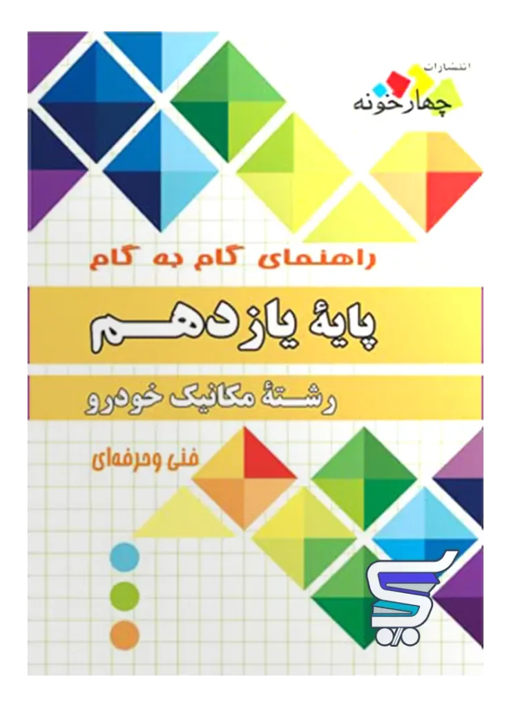 راهنمای گام به گام رشته مکانیک خودرو یازدهم چهارخونه