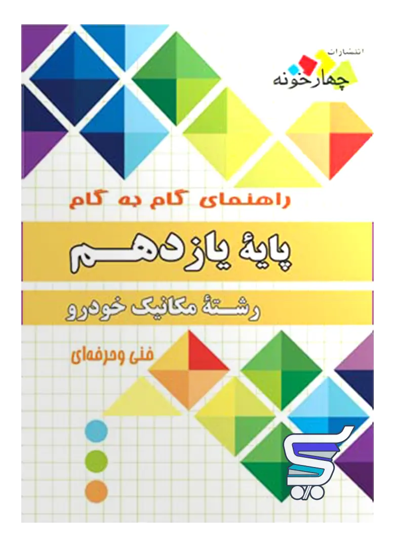 راهنمای گام به گام رشته مکانیک خودرو یازدهم چهارخونه راهنمای گام به گام رشته مکانیک خودرو یازدهم چهارخونه