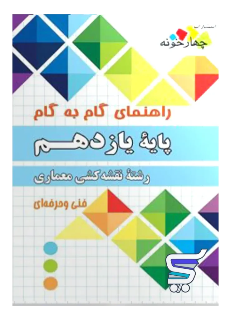 راهنمای گام به گام رشته نقشه کشی معماری یازدهم چهارخونه