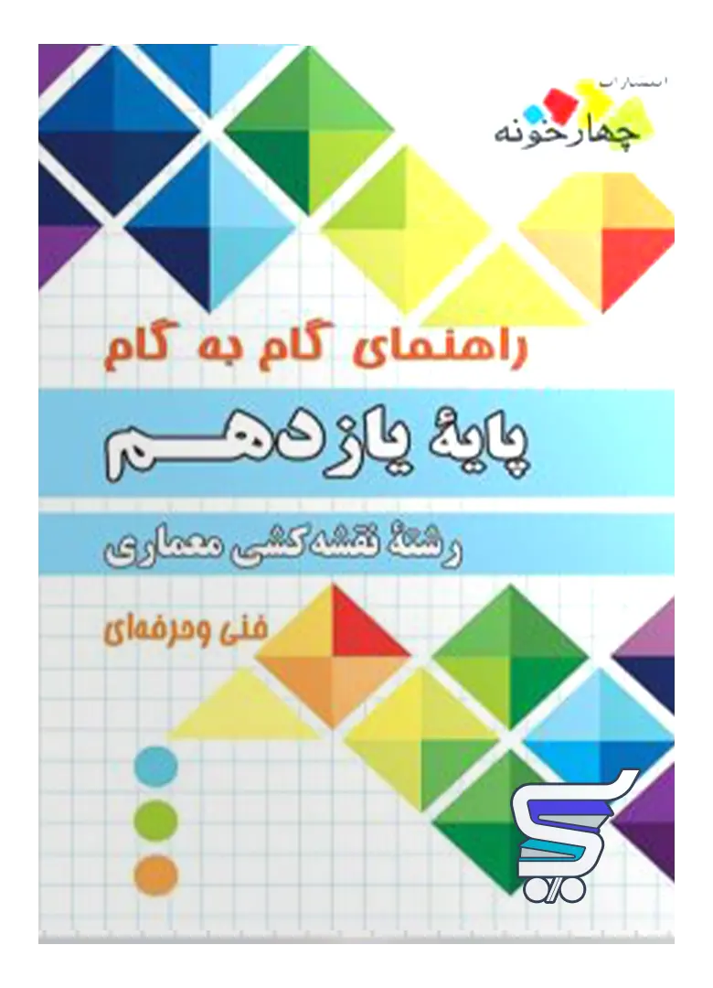 راهنمای گام به گام رشته نقشه کشی معماری یازدهم چهارخونه راهنمای گام به گام رشته نقشه کشی معماری یازدهم چهارخونه