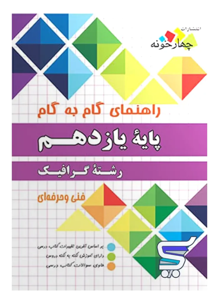 راهنمای گام به گام رشته گرافیک یازدهم چهارخونه