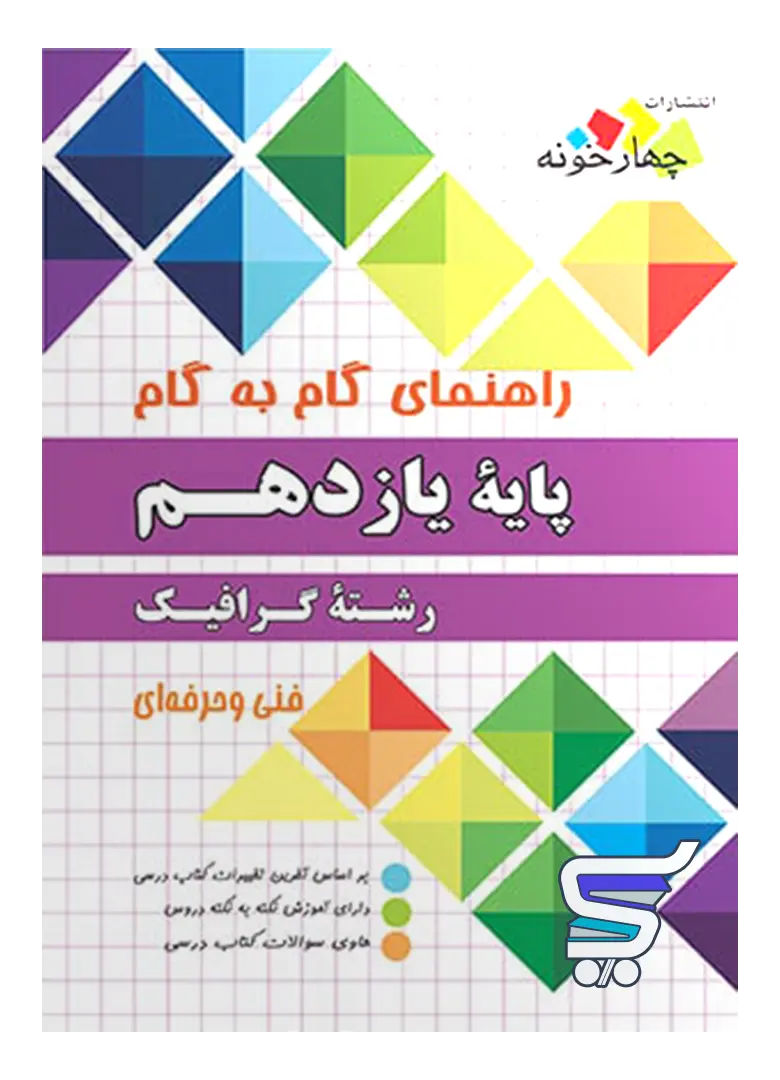راهنمای گام به گام رشته گرافیک یازدهم چهارخونه راهنمای گام به گام رشته گرافیک یازدهم چهارخونه
