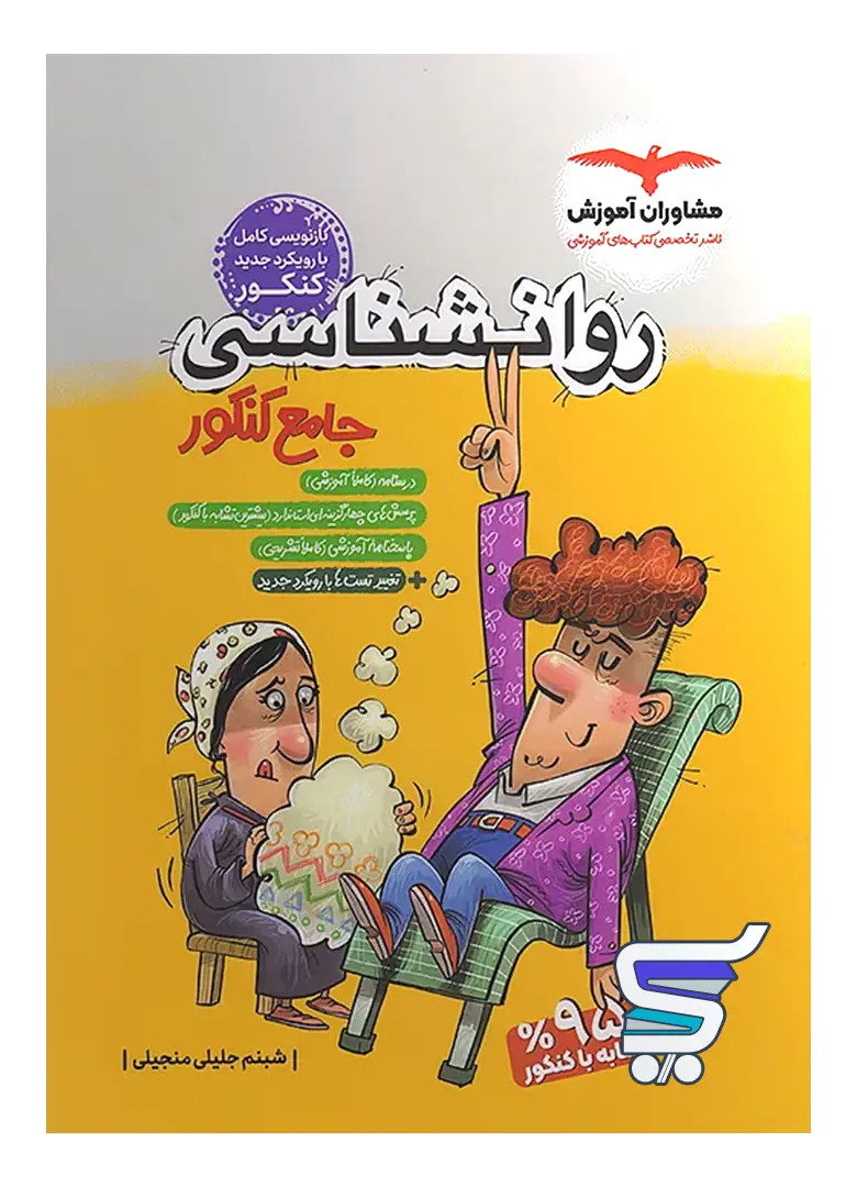 روان شناسی جامع کنکور مشاوران آموزش روان شناسی جامع کنکور مشاوران آموزش - تصویر 1