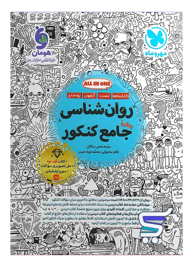 روان شناسی جامع کنکور مهروماه