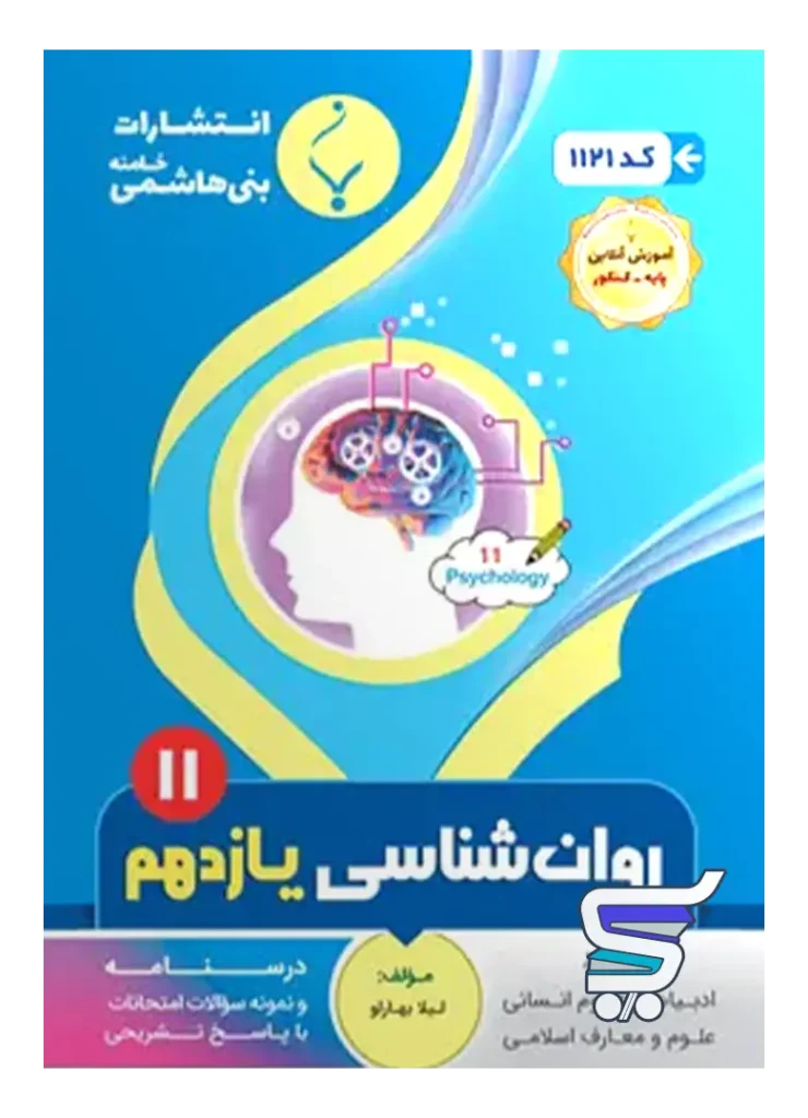 روان شناسی یازدهم بنی هاشمی