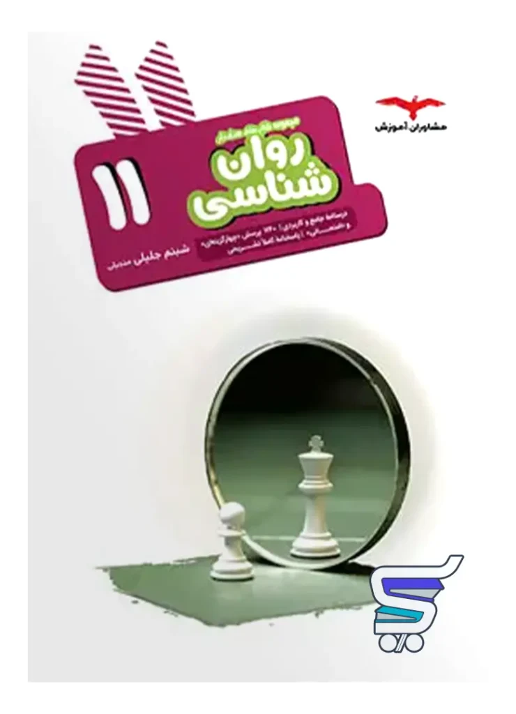 روان شناسی یازدهم هدف دار مشاوران آموزش