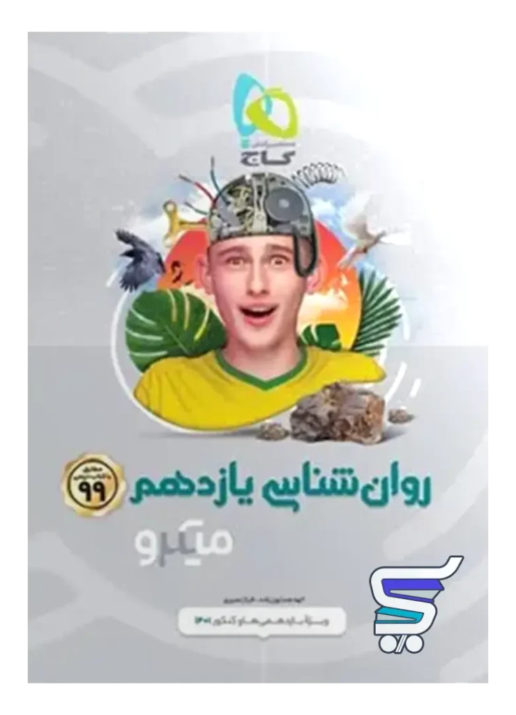 روان شناسی یازدهم میکرو گاج