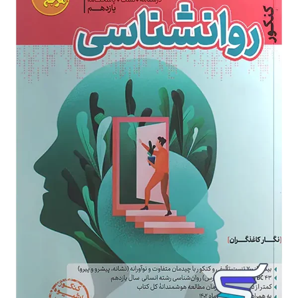 روانشناسی یازدهم مرجع کنکور کاگو