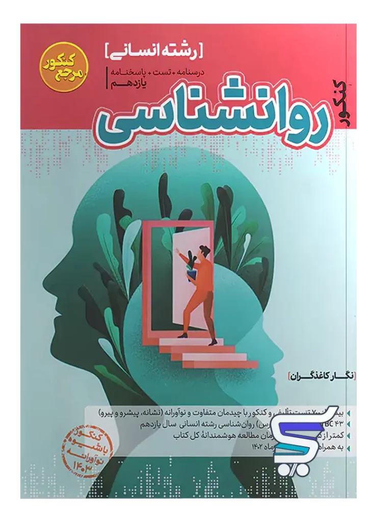 روانشناسی یازدهم مرجع کنکور کاگو