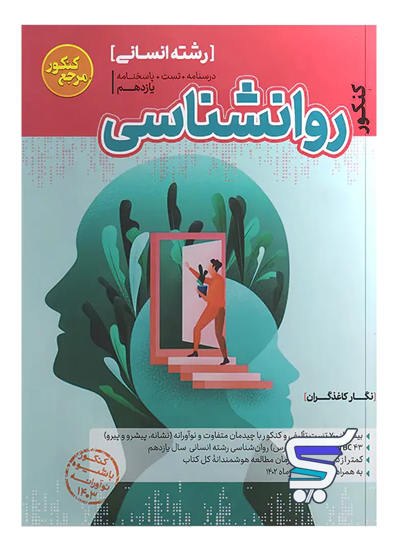 روانشناسی یازدهم مرجع کنکور کاگو روانشناسی یازدهم مرجع کنکور کاگو