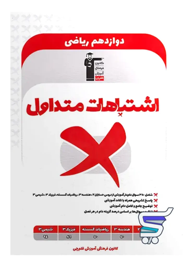 اشتباهات متداول دوازدهم ریاضی قلم چی