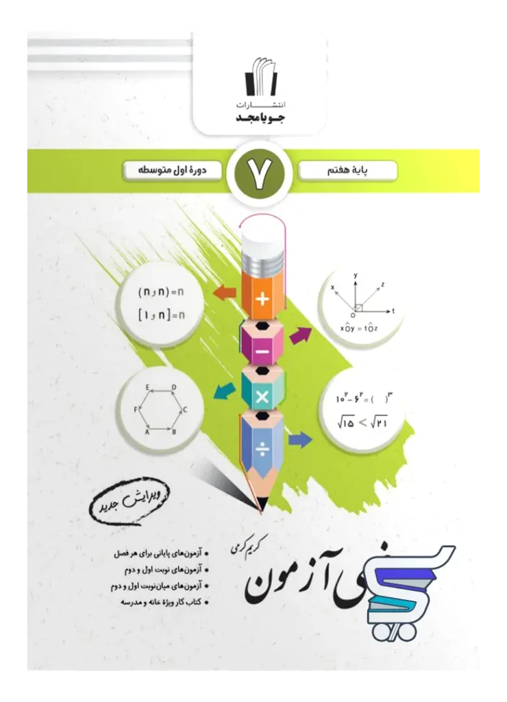 ریاضی آزمون هفتم جویامجد
