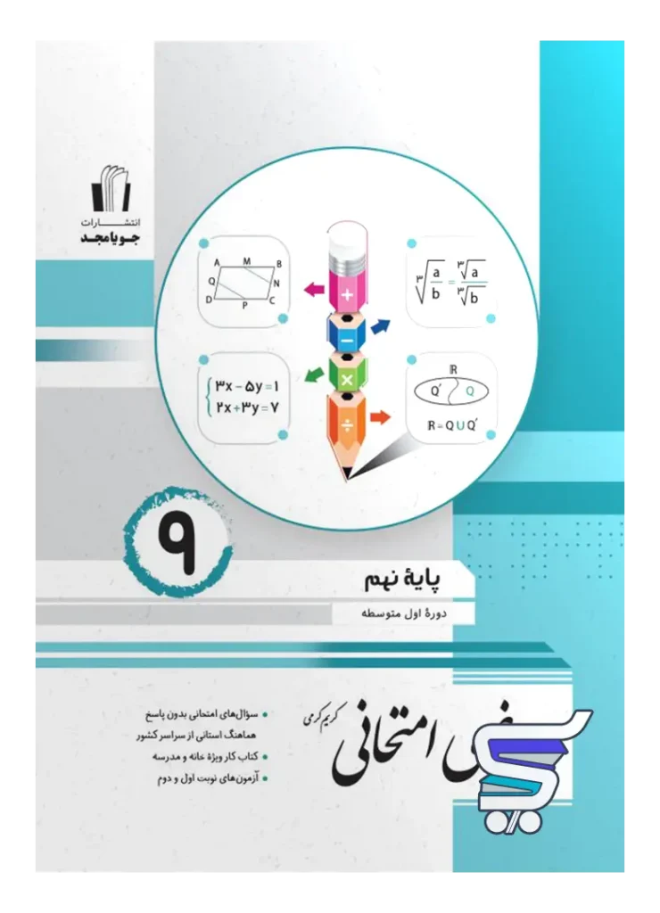 ریاضی امتحانی نهم جویامجد