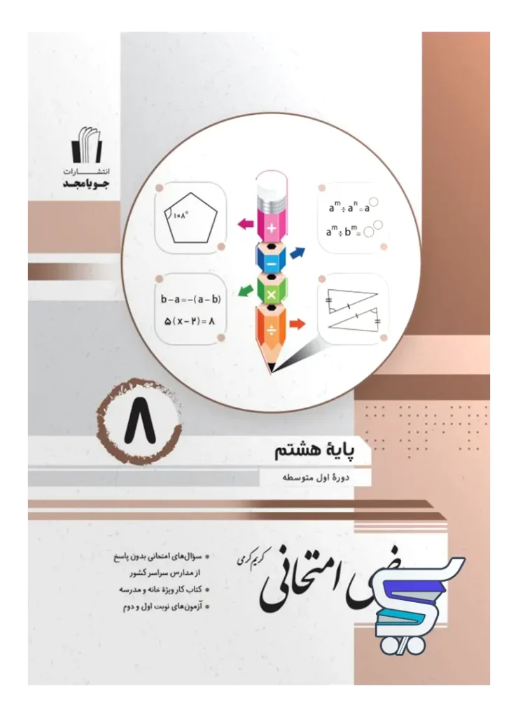 ریاضی امتحانی هشتم جویامجد