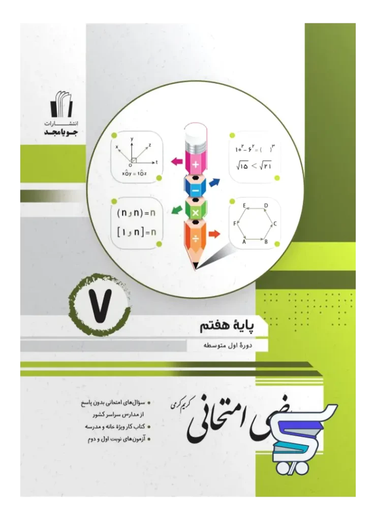 ریاضی امتحانی هفتم جویامجد