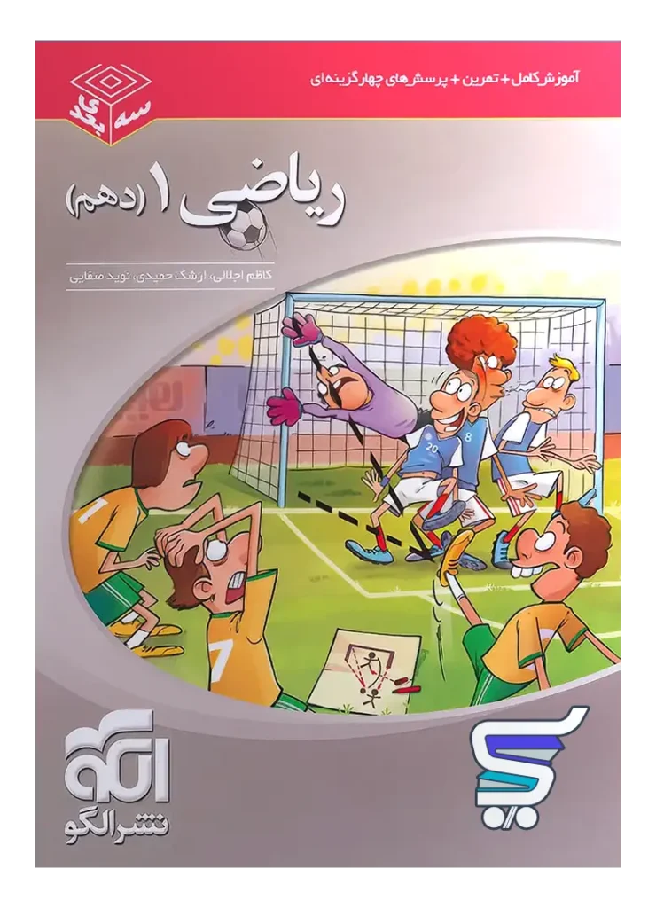 ریاضی دهم سه بعدی الگو