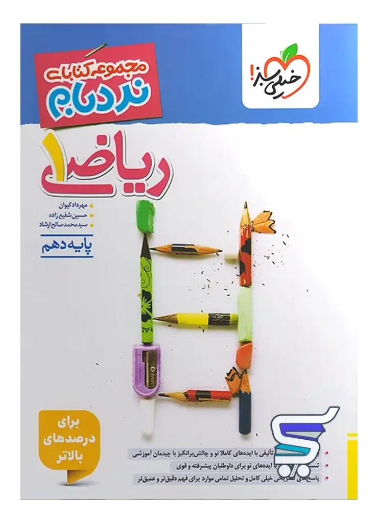ریاضی دهم نردبام خیلی سبز