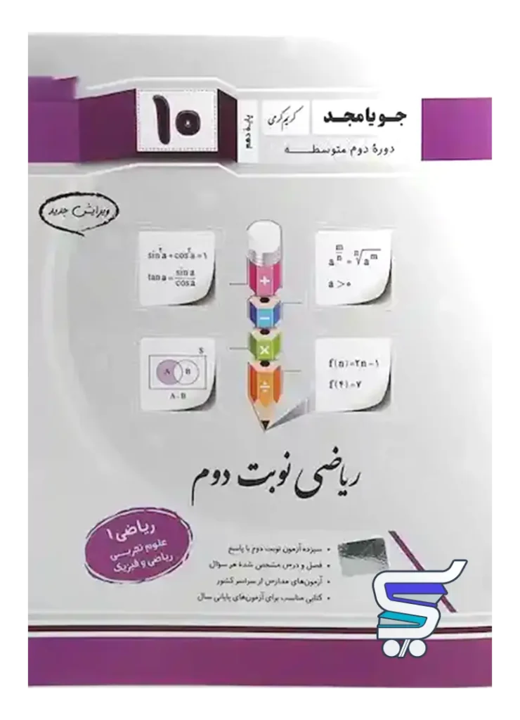 ریاضی دهم نوبت دوم جویامجد