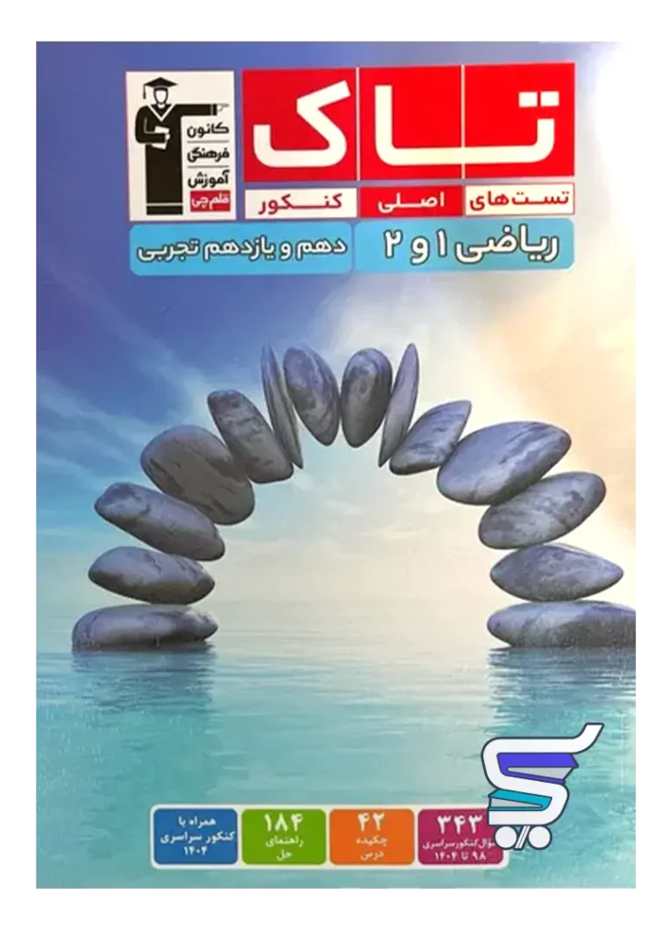 ریاضی دهم و یازدهم تجربی سری تاک قلم چی