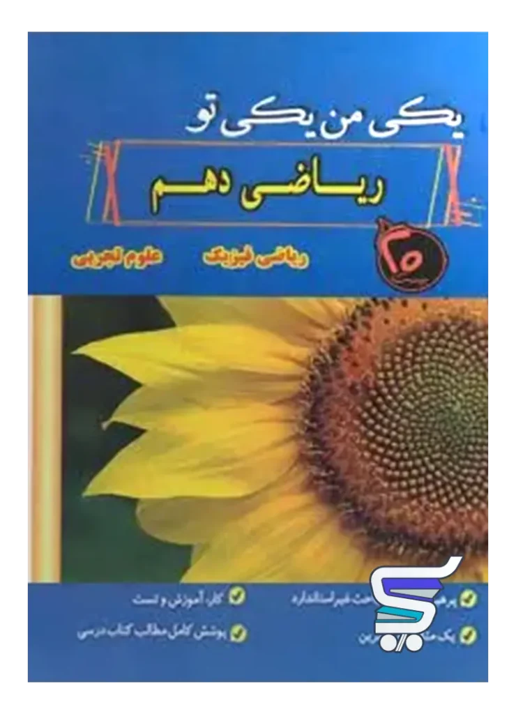 ریاضی دهم یکی من یکی تو نشر بیست