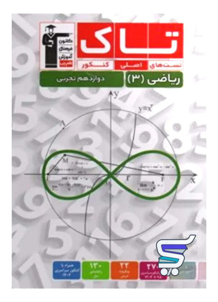 ریاضی دوازدهم تجربی سری تاک قلم چی