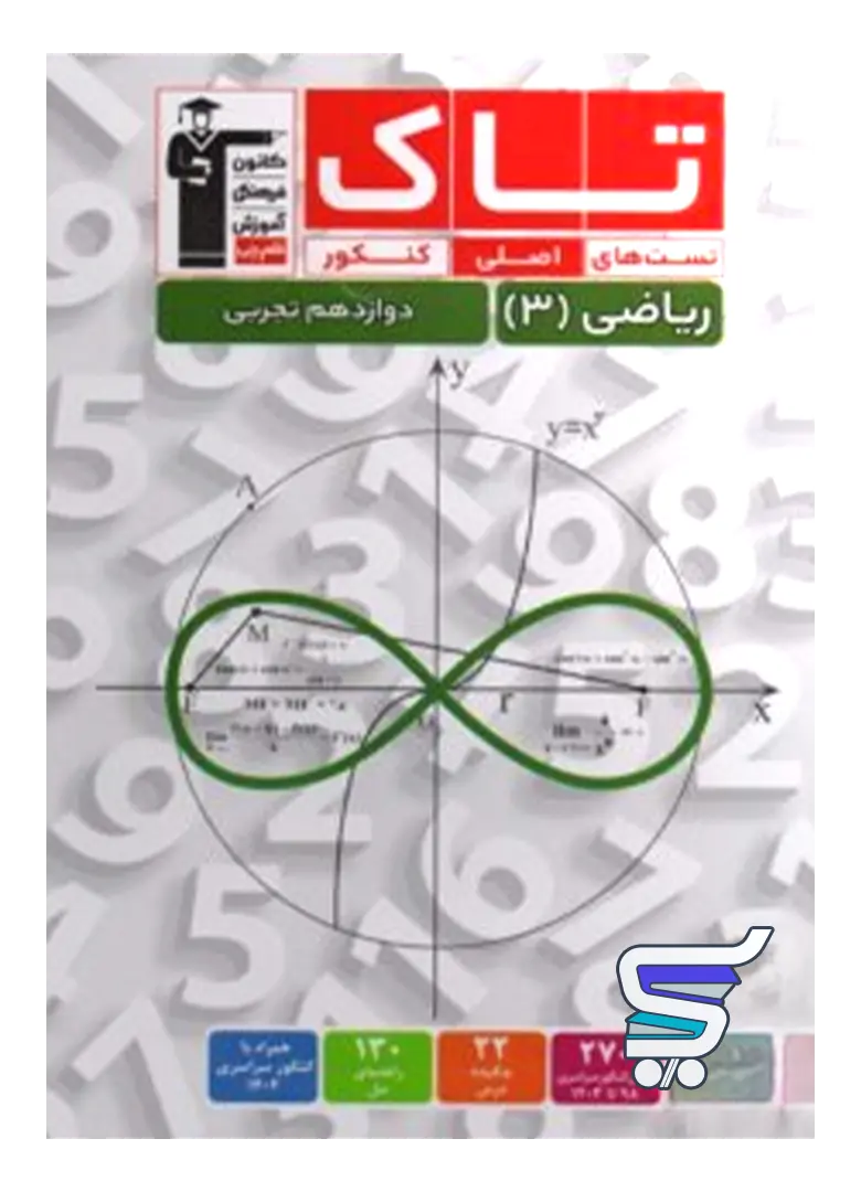 ریاضی دوازدهم تجربی سری تاک قلم چی ریاضی دوازدهم تجربی سری تاک قلم چی