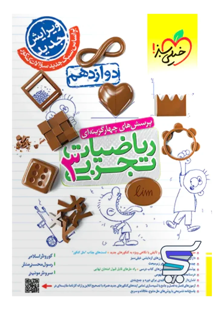 ریاضی دوازدهم رشته تجربی تست خیلی سبز