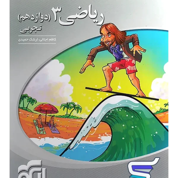 ریاضی دوازدهم رشته تجربی سه بعدی الگو