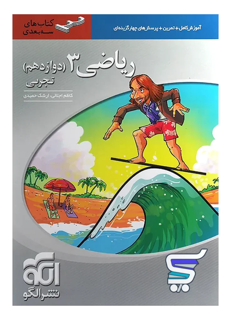 ریاضی دوازدهم رشته تجربی سه بعدی الگو