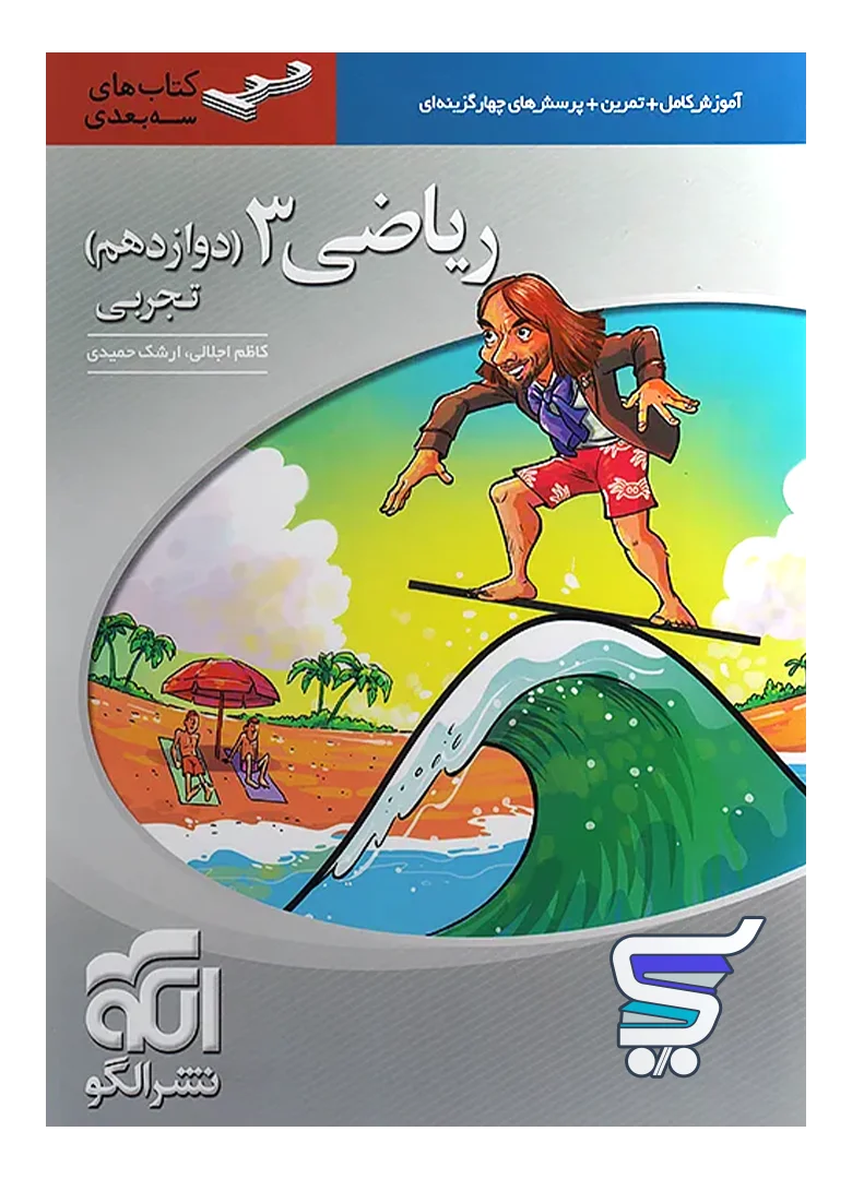 ریاضی دوازدهم رشته تجربی سه بعدی الگو ریاضی دوازدهم رشته تجربی سه بعدی الگو