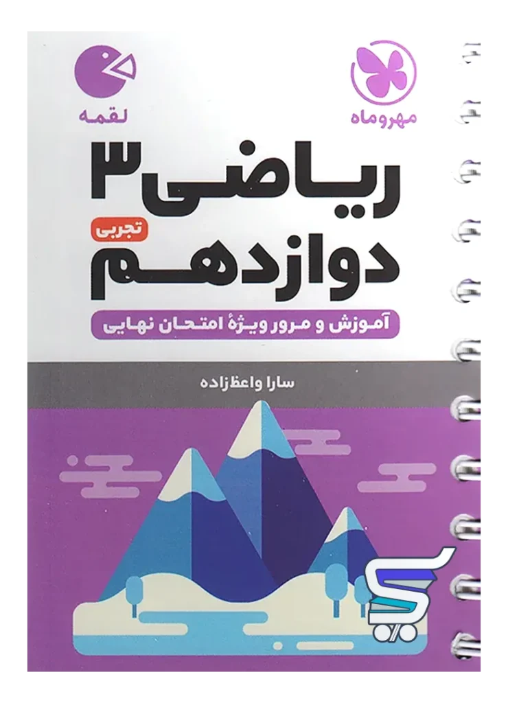 ریاضی دوازدهم رشته تجربی لقمه مهروماه