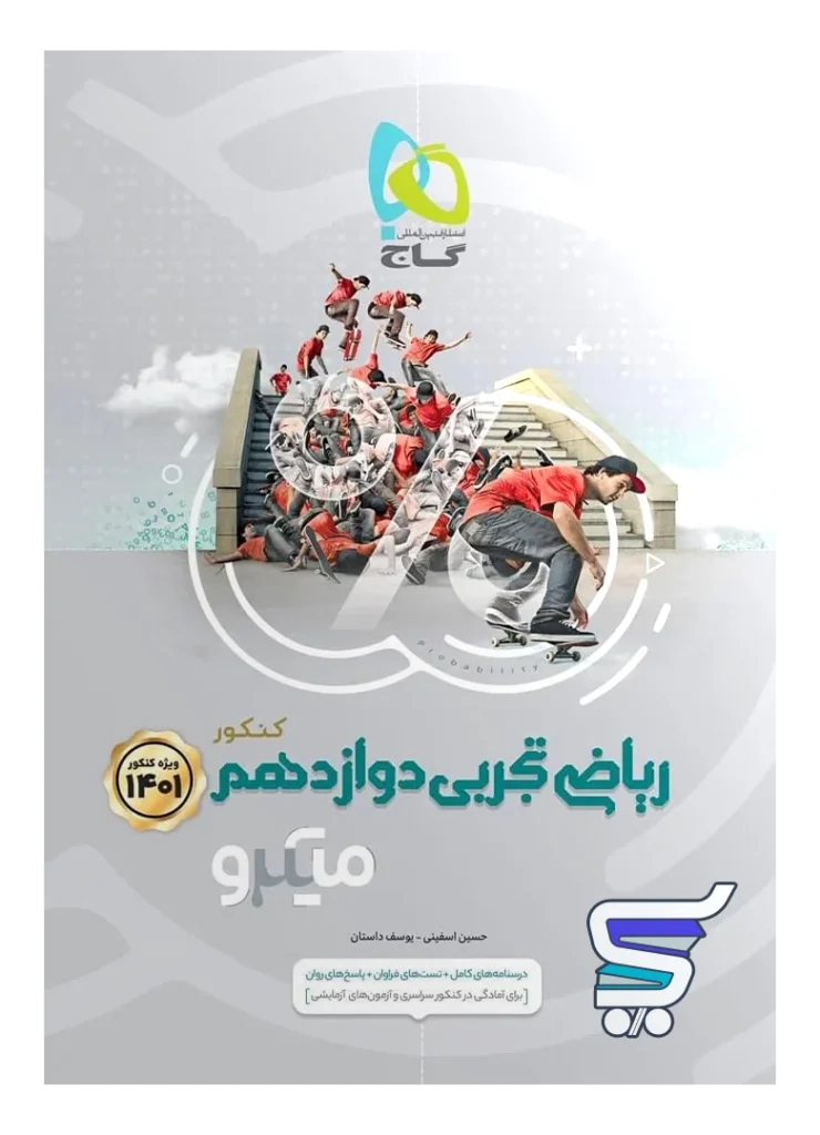 ریاضی دوازدهم رشته تجربی میکرو گاج