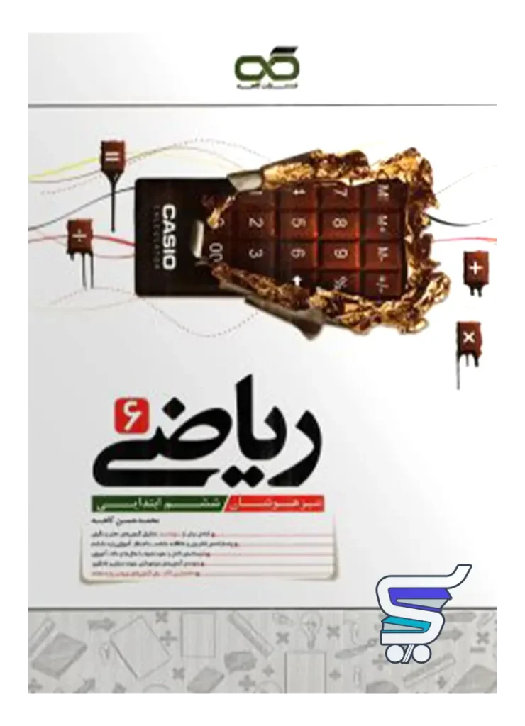 ریاضی ششم تیزهوشان کاهه