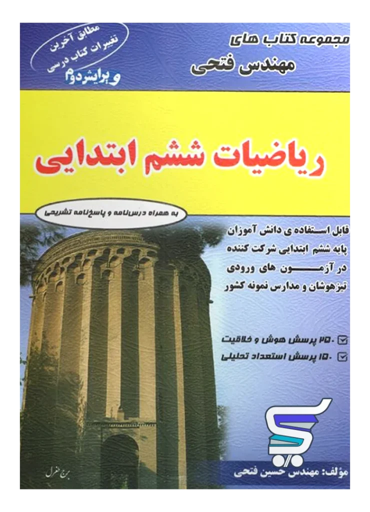 ریاضی ششم مهندس فتحی