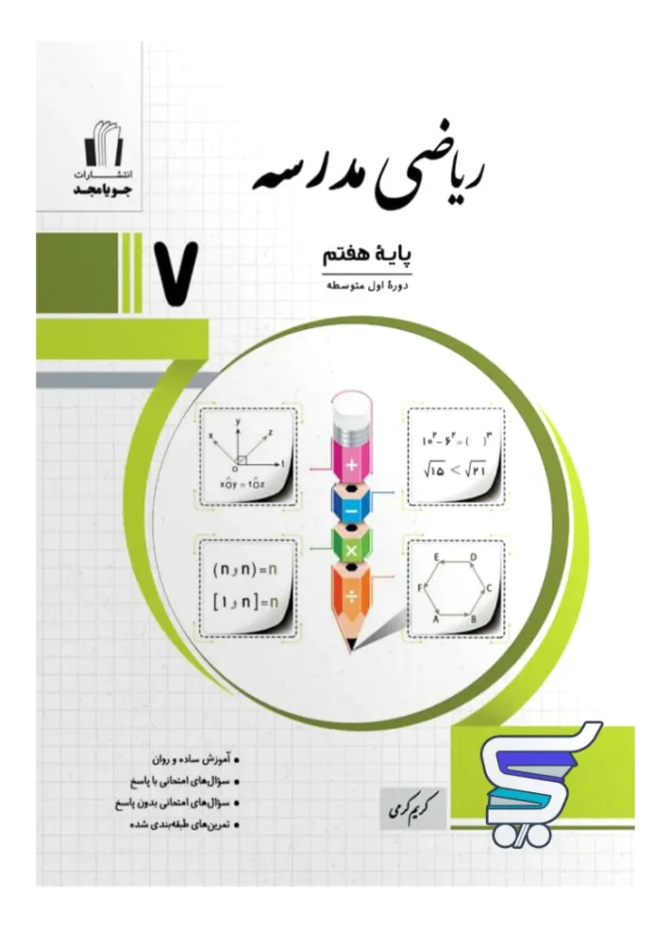 ریاضی مدرسه هفتم جویامجد