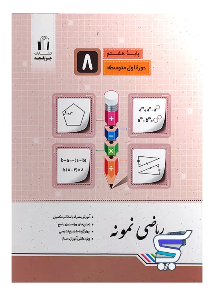 ریاضی نمونه هشتم جویامجد