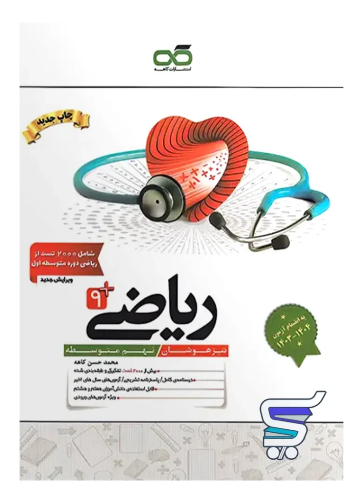 ریاضی نهم تیزهوشان کاهه