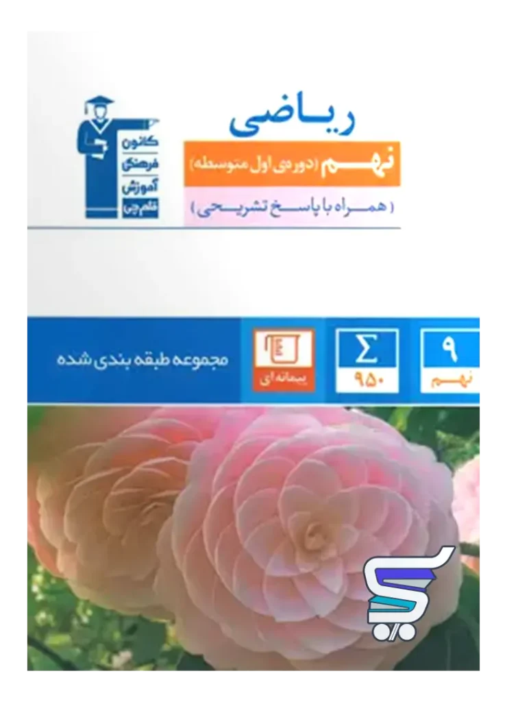 ریاضی نهم طبقه بندی شده قلم چی