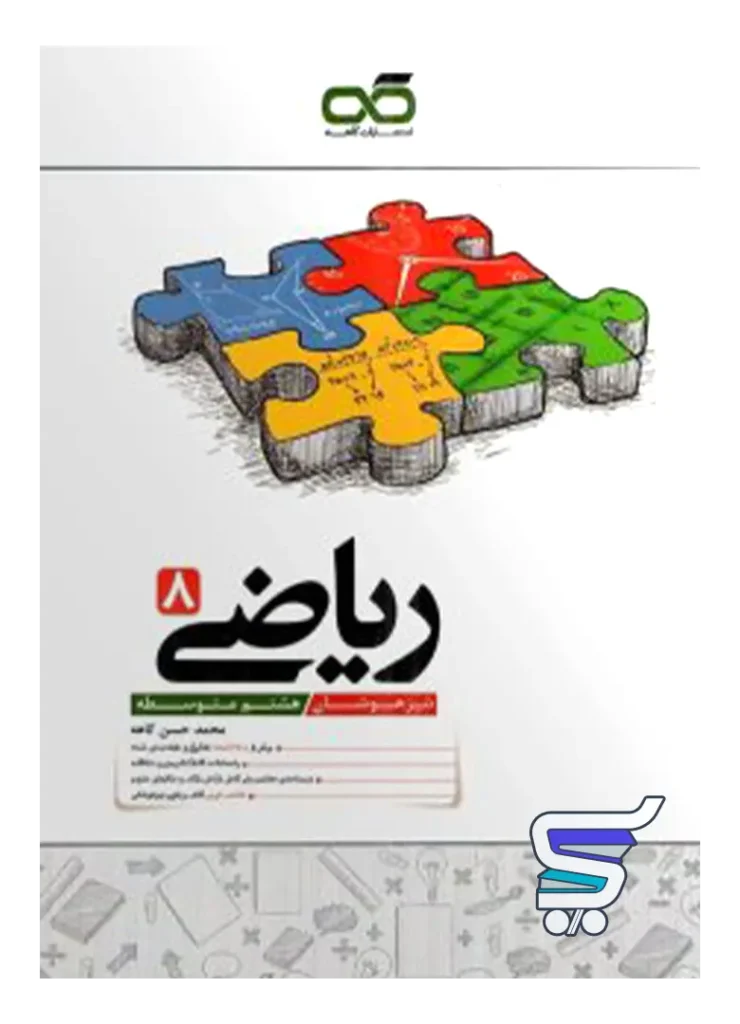 ریاضی هشتم تیزهوشان کاهه