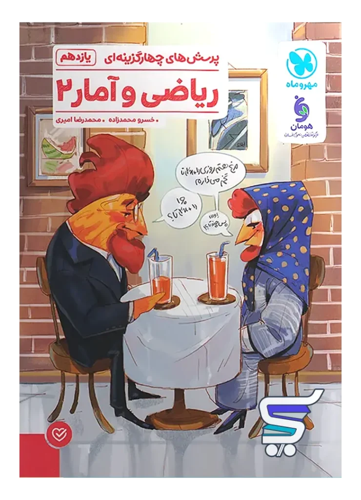 ریاضی و آمار 2 یازدهم انسانی تست مهروماه