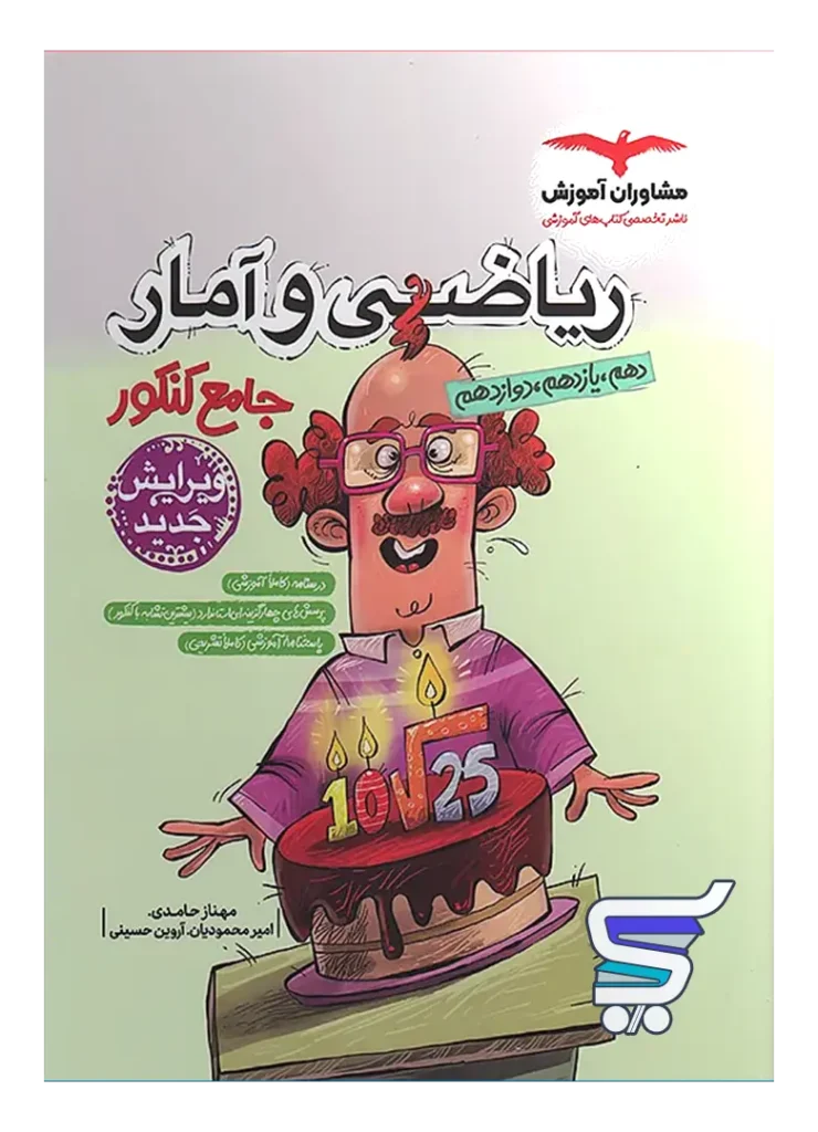 ریاضی و آمار جامع کنکور مشاوران آموزش