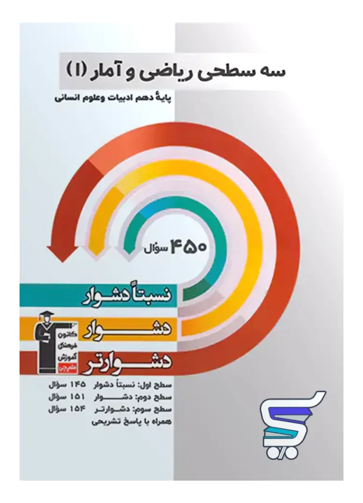 ریاضی و آمار دهم سه سطحی قلم چی