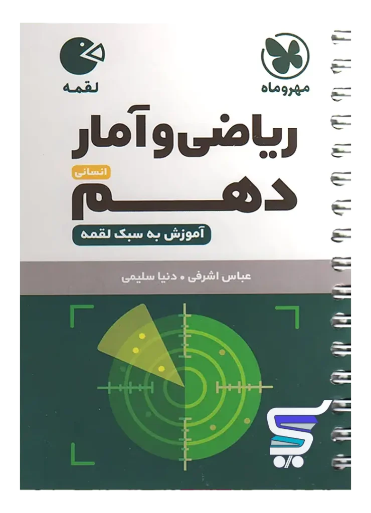ریاضی و آمار دهم لقمه مهروماه