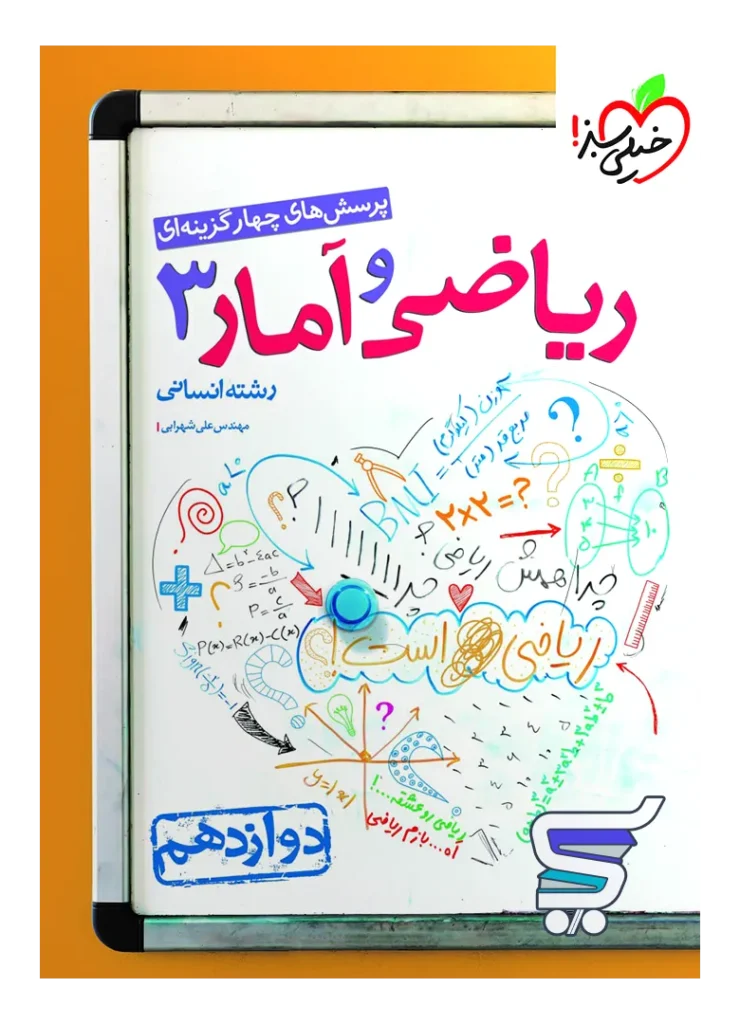 ریاضی و آمار دوازدهم انسانی تست خیلی سبز