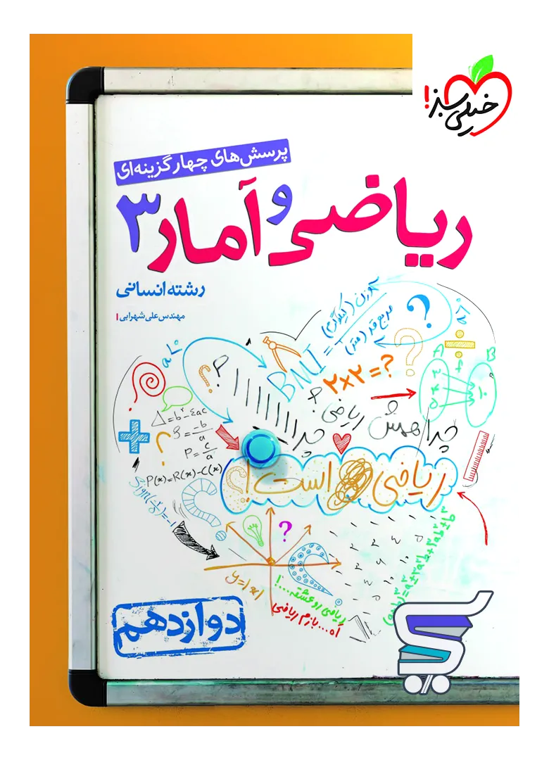 ریاضی و آمار دوازدهم انسانی تست خیلی سبز ریاضی و آمار دوازدهم انسانی تست خیلی سبز